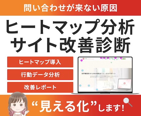 ヒートマップ分析でサイト改善診断します ユーザーの行動を可視化し改善レポート作成 イメージ1