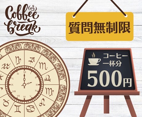 あなたの“星の地図”を、やさしく丁寧に読み解きます ◆コーヒー1杯分の価格◆寄り添った具体的なアドバイス◆ イメージ1