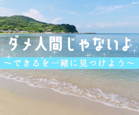 私は何も出来ない、ダメなやつ！をひっくり返します ”できてることがある”と知ると、少しずつ前を向けますよ♪ イメージ1