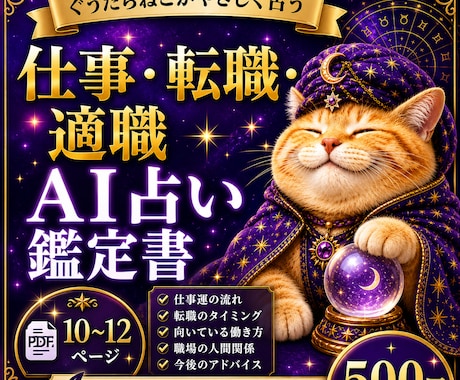 仕事・転職をAI占い鑑定書にします PDF10〜12ページで丁寧にお届けします イメージ1