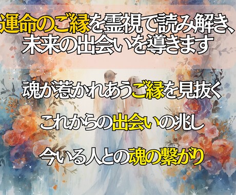 運命のご縁を霊視で読み解き、未来の出会いを導きます まだ見ぬ愛のご縁、今そばにいる運命の可能性を紐解きます◎ イメージ2