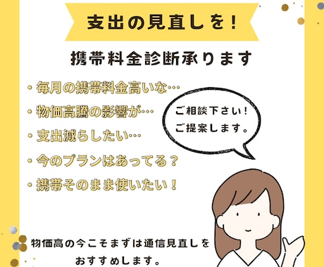 携帯料金を他社と比較しあったプランをご提案します 通信費が高い。毎月の支払いを減らしたい。そんな方へ イメージ1