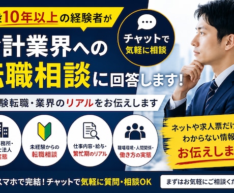 会計事務所・税理士法人への転職相談に回答します 未経験転職・業界の実態を現役経験者がお伝えします イメージ1