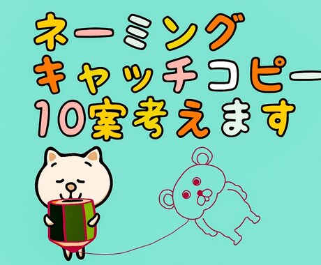 ピッタリ以上の"アイディア"をお届けします ネーミングorキャッチコピー10+3案どんなもの考えます イメージ1