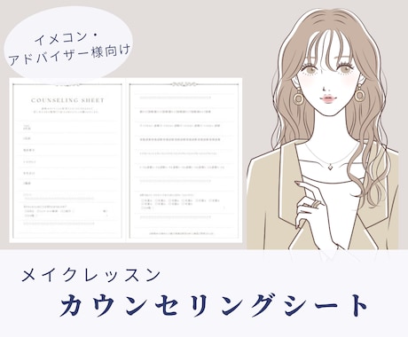 メイクレッスン用のカウンセリングシート販売します アドバイザーさん・イメコンさん向け❤︎ イメージ1