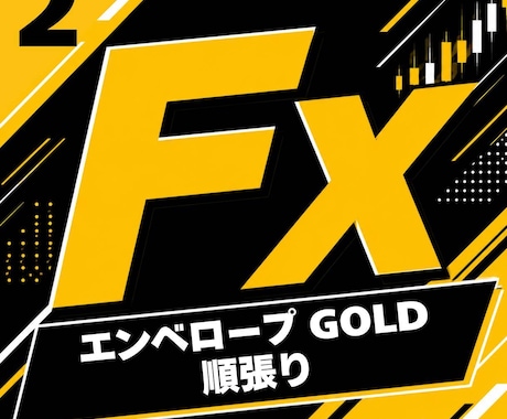 FXの専業が愛用する手法②を教えます サラリーマン・主婦でも出来る副業になります。 イメージ1