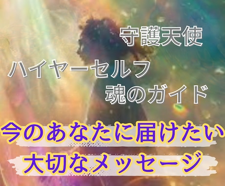 迷いがあるあなたへ 高次の存在が導きます 今あなたに必要な特別なメッセージをお届けします✧*｡ イメージ1