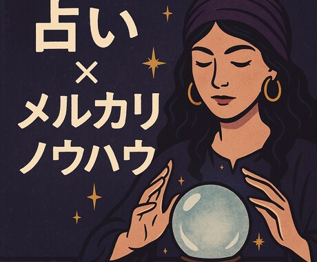メルカリで占いを販売する方法を教えます 実際に販売経験がある人が特別にお伝えします。 イメージ1