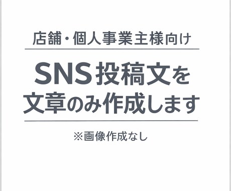 店舗向けSNS投稿文を代行します 店舗・個人事業主様向け／文章のみ作成・画像不要 イメージ1