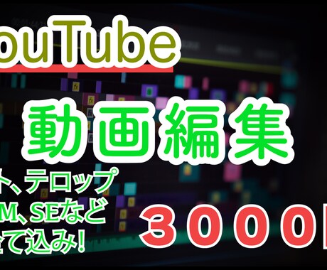 YouTube動画編集します 長くお付き合いの出来る方を探していますのでこの価格です！ イメージ1