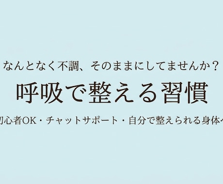 自律神経の乱れや不安を呼吸でラクに整えます なんとなく不調・自律神経の乱れでつらい方に イメージ1