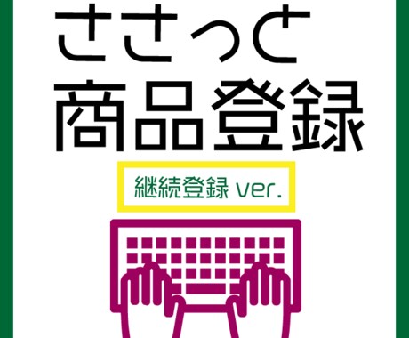 即日対応可！ささっと商品登録します 【10商品～】継続登録はこちら☆10商品登録で5,000円 イメージ1