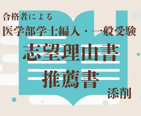 医学部編入 志望理由書・推薦書の添削を承ります 書類審査 高得点通過・合格者による添削。2回まで添削可能。 イメージ1