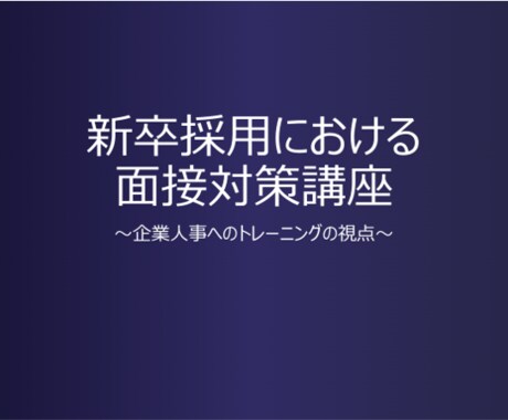 面接対策！新卒採用における面接のアドバイスします 新卒採用担当が見ていることを全てお伝えします。 イメージ1