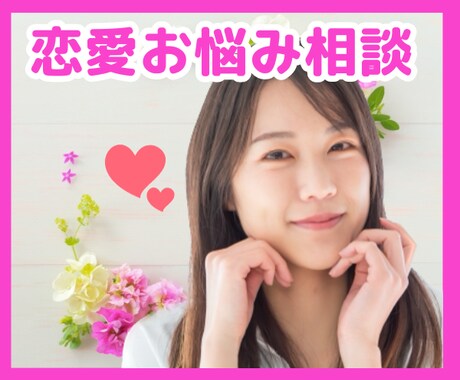 恋愛のお悩みにカウンセラーが優しく寄り添います 心理診断から自己分析&どんな人を選んだらいい？にお答えします イメージ1