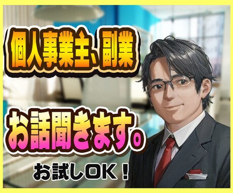 個人事業主、副業でのお悩みにアドバイス致します フリーランスで感じるお悩みを吐き出してスッキリしましょう！ イメージ1