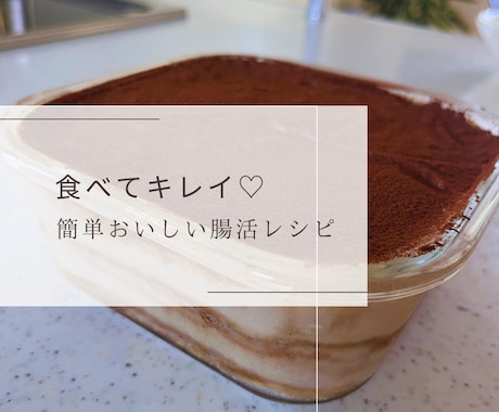 料理苦手ママが教える簡単おいしい腸活レシピ教えます ②ベーコン・チャーシュー・豚汁・ティラミス・米粉シフォン イメージ1