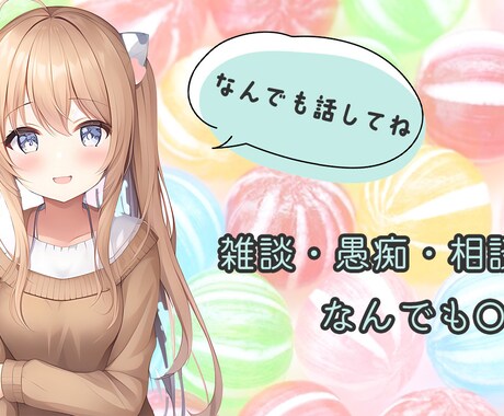 雑談でも愚痴でもなんでもOK!なんでもききます どんなことでもOKです。なんでも気軽にお話ください。 イメージ1