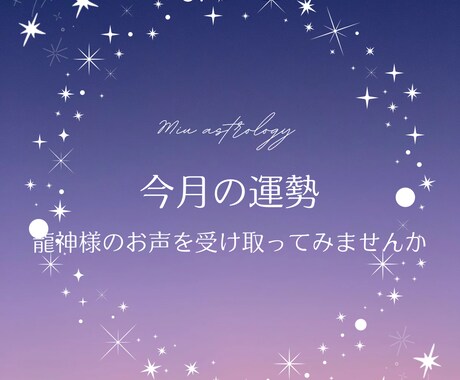 龍神さまのお声をお届けします 龍神カードで月の運勢を受け取ってみませんか？ イメージ1