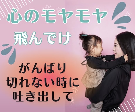 モヤる気持ち吐き出して。頑張るママ応援します いつもキラキラ、テキパキ、ニコニコなんて無理なんだから。 イメージ1