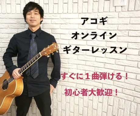 YouTube登録者1万人以上アコギレッスンします 初心者〜上級者まで幅広く対応！！！ イメージ1
