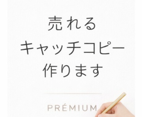 キャッチコピー！ 売れる文章作ります 初心者OK。丸投げOK。丁寧に作成 イメージ2