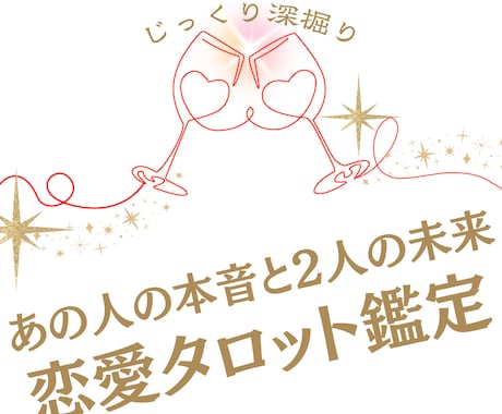 お相手様の本音とお二人の未来。じっくり鑑定します やっぱり知りたい…。大切なあの人の本心と、二人が辿り着く未来 イメージ1