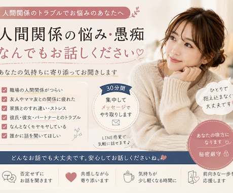 30分集中！人間関係の悩み・愚痴何でも聞きます 誰にも話せないお悩みでも大丈夫です。 イメージ1