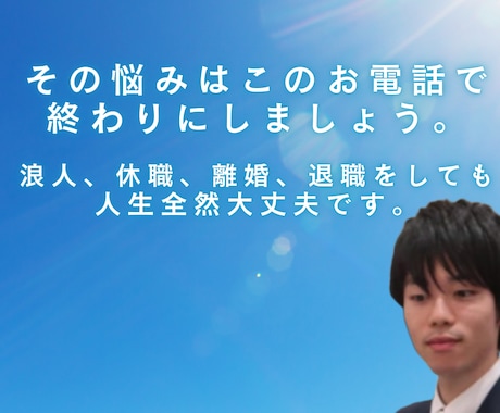 悩み事はこの電話で終わらせます 浪人、休職、離婚、退職したって、人生どうにでもなります イメージ1