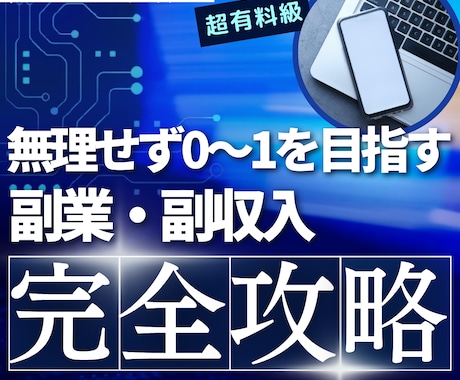 副業初心者でも始められる自動化の極意を伝授します 経験0からでも開始できる最新ビジネスモデル【完全マニュアル】 イメージ1