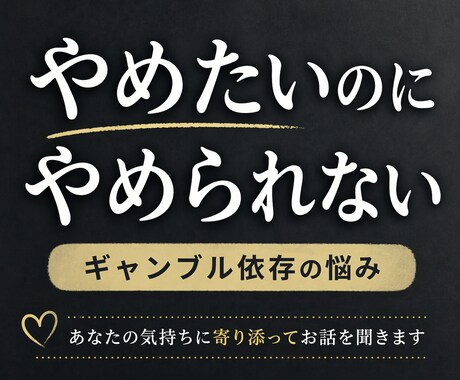 やめたいけど、、、ギャンブル依存の悩み聞きます どんな悩みも否定せず、安心して話せる時間を大切にしています イメージ1