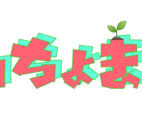 お任せであなたのお名前ロゴ作ります 貴方専用のお名前ロゴをつくります。 イメージ1