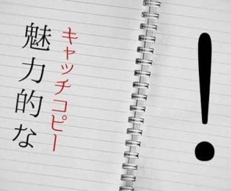 【キャッチコピー】1,000円で5つ企画します イメージ1