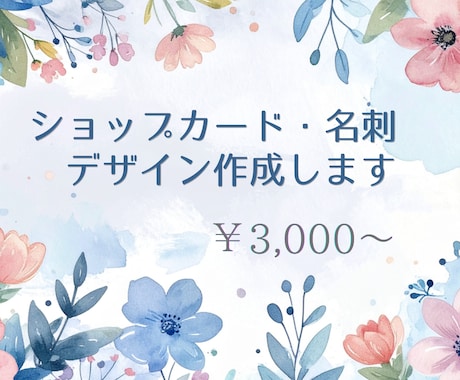 ショップカード・名刺デザイン作成します 印刷用データ対応！おしゃれで伝わるデザイン イメージ1
