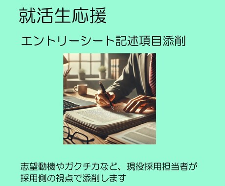 新卒採用のESの記述項目の添削をします 企業の採用担当者側から見た通過させたいESの視点で添削します イメージ1