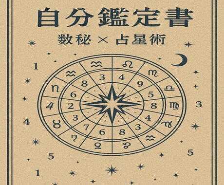 数秘×占星術【世界に一つだけ】自分鑑定書作ります 【先着5名様限定・モニター募集】 イメージ1