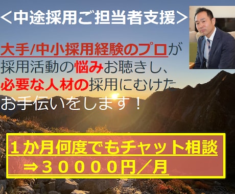 採用のプロが中途採用に関するお悩みに寄り添います 大手／中小での豊富な採用経験でお悩み・ご負担を解消します！ イメージ1