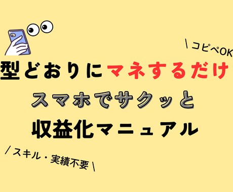 スキル不要✨コピペOKの収益化マニュアル公開します スマホでサクッと簡単！実績もスキルも不要でコピペOK！ イメージ1