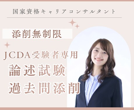 国キャリの論述試験、過去問無制限で添削します 解答例のない論述試験対策・JCDA受験者限定 イメージ1