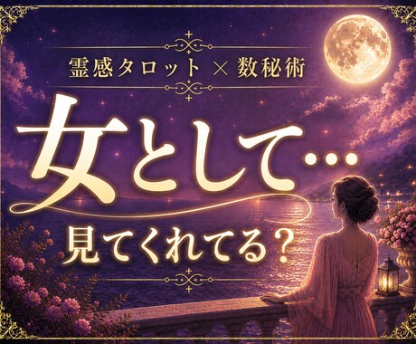 女性として見てる？あの人の本音を占います 「私はまだまだ愛されたい」言葉にできない想い読み解きます。 イメージ1