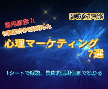 悪用厳禁　図解で心理マーケティング7選教えます pdfお渡し 即戦略化可能！ 1つの原理を1シートで解説 イメージ1