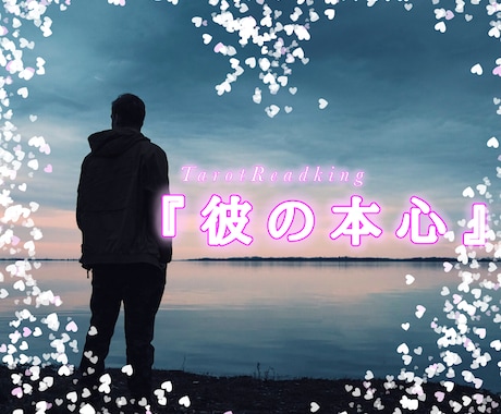 知りたい！！あの人の本当のお気持ちをお伝えします あの人の本音とアドバイスカードもお引きします イメージ1