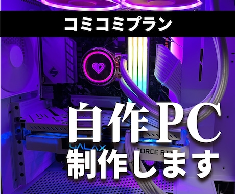 込々プラン！パーツ選定〜自作PC組立代行承ります 初心者でも安心！理想のオーダーメイドPCを送料込みで制作！ イメージ1
