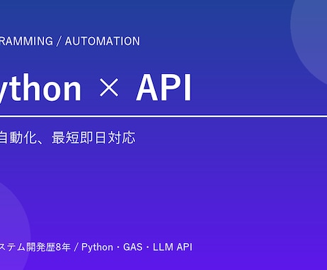 Python/GAS/LLMで業務自動化します コピペ・転記・集計をゼロに。Python×LLMで自動化 イメージ1