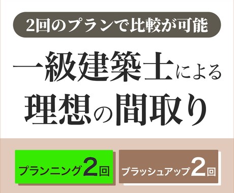 2回のPlanningで間取りの悩みを解決します ご要望が多かった２回のPlanningをサービス開始します！ イメージ1