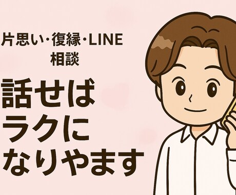 あなたの恋を最短で前に進めるサポートを全力でします 気持ちの整理から具体的なアクションまで丁寧に！ イメージ1