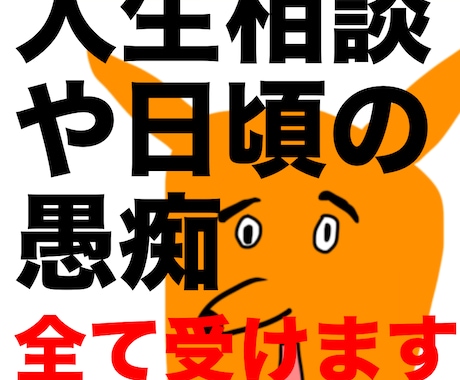 人生相談や愚痴聞きなど心の問題を全て発散させます 不満をぶち撒けるとこなので何を言ってもらってもOKです！ イメージ1