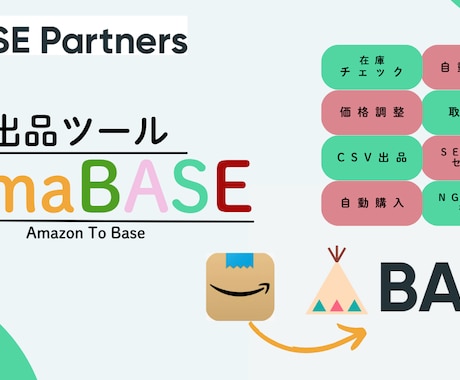 BASE×無在庫・自動出品ツールをご提供します BASE公認パートナー経由でアカウント開設で特典もらえます！ イメージ1