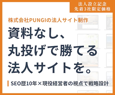 SEO10年｜戦略的法人サイトを丸投げで制作します SEO歴10年の知見。ヒアリングのみで売れるサイトを構築 イメージ1