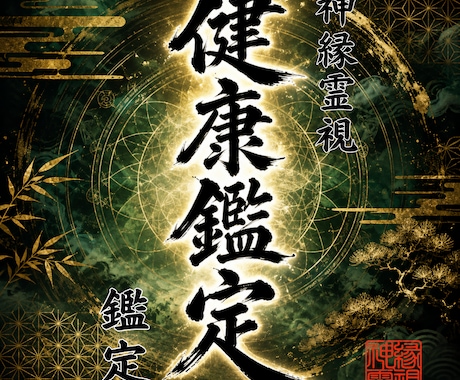 即日鑑定｜身体が発するSOSと弱点を完全透過します 【5000字越えの本格霊視鑑定】あなたの悩みを根本から紐解く イメージ1